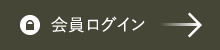 会員ログイン