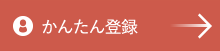 新規会員登録