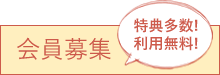 会員募集 特典多数!利用無料!