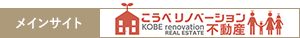 メインサイト こうべリノベーション不動産