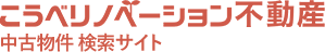 売却相談 - 中古物件検索サイト【こうべリノベ-ション不動産】