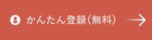 新規会員登録