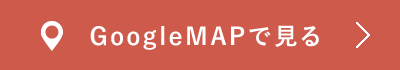 GoogleMAPで見る